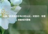 山西一地浇地用水每小时180元，村委会：旱情加剧用水困难