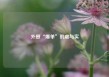 外贸“爆单”的虚与实