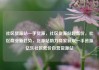 社区货源站一手货源，社区货源站超低价，社区商业新趋势，货源站助力商家获取一手资源亿乐社区低价自营货源站