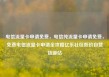 电信流量卡申请免费，电信纯流量卡申请免费，免费电信流量卡申请全攻略亿乐社区低价自营货源站