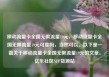 移动流量卡全国无限流量19元，移动流量卡全国无限流量19元可靠吗，当然可以。以下是一篇关于移动流量卡全国无限流量19元的文章。亿乐社区SUP货源站