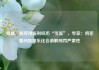 卿晨璟靓等用服刑经历“引流”，专家：将犯罪问题娱乐化会消解刑罚严肃性