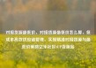 对接货源最低价，对接货源最低价怎么算，低成本高效供应链管理，实现精准对接货源与最低价策略亿乐社区SUP货源站