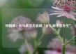 特朗普：在与普京会面前“什么都不会发生”