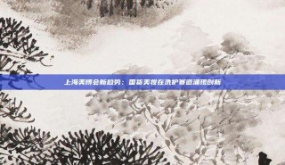 上海美博会新趋势：国货美妆在洗护赛道涌现创新