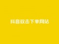 抖音双击24h下单网站,qq空间相册访客是看了相册吗 - ks业务自助下单软件最低价 - 块兽业务24小时在线下单最便宜