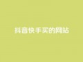 抖音快手买z的网站,抖音怎么刷fen si - 千叶卡盟 - 抖音粉丝怎么快速增长