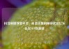 抖音刷播放量平台，抖音流量的秘密武器亿乐社区SUP货源站
