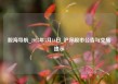 股海导航_2025年5月16日_沪深股市公告与交易提示