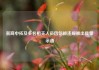 浙商中拓及多名相关人员因信披违规被出具警示函