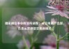 腾讯微信事业群架构调整：成立电商产品部，负责运营微信交易新模式