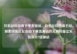 玖伍社区自助下单货源站，玖伍社区货源主站，探索玖伍社区自助下单货源站的无限可能亿乐社区SUP货源站