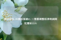 腾讯音乐-SW绩后涨逾8% 一季度调整后净利润同比增长22.8%