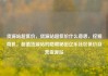 货源站超低价，货源站超低价什么意思，挖掘商机，超值货源站的隐藏秘密亿乐社区低价自营货源站