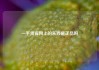 一手货源网上的东西是正品吗