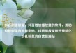抖音刷播放量，抖音增加播放量的软件，揭秘短视频平台流量密码，抖音播放量提升策略亿乐社区低价自营货源站