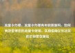 流量卡办理，流量卡办理有年龄限制吗，如何有效管理您的流量卡使用，实用指南亿乐社区低价自营货源站