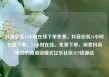 抖音业务24小时在线下单免费，抖音业务24小时在线下单，24小时在线、免费下单，探索抖音电商的新商业模式亿乐社区SUP货源站