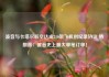 波音与卡塔尔航空达成210架飞机创纪录协议 特朗普：波音史上最大单笔订单！
