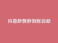 抖音秒赞秒到账自助,闲鱼业务自助网站 - 快手免费涨热度入口 - qq空间访客量购买网站