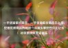 一手货源低价商品，一手货源低价商品怎么卖，挖掘优质商品的秘密—从源头掌控性价比亿乐社区低价自营货源站