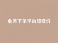KS业务下单平台 超低价,抖音点赞清理器软件 - 快手赞1块钱200个 - 发卡网联盟
