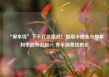 “保本线”下不打价格战！信用卡现金分期年利率回升至超3% 齐平消费贷限价