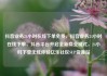 抖音业务24小时在线下单免费，抖音业务24小时在线下单，抖音平台开启全新商业模式，24小时下单无忧体验亿乐社区SUP货源站