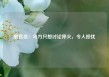 俄官员：乌方只想讨论停火，令人担忧