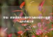 李强：把做强国内大循环作为推动经济行稳致远的战略之举