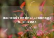 南昌上饶领导干部任前公示：2人拟提名为县（市、区）长候选人