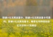 联通19元无限流量卡，联通19元无限流量卡可靠吗，联通19元无限流量卡，畅享无尽网络自由亿乐社区SUP货源站