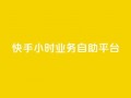 快手24小时业务自助平台,抖音业务下单24小时个个位数 - 24小时低价秒单业务哪个好 - QQ红钻卡盟