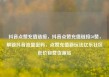 抖音点赞充值链接，抖音点赞充值链接50赞，解锁抖音流量密码，点赞充值新玩法亿乐社区低价自营货源站