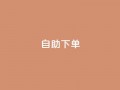 0.5自助下单,快手业务网站 - QQ业务QQ名片获取赞 - 小时自助下单全网最低价