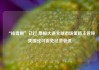 “排毒期”已过 摩根大通全球市场策略主管称美国或可避免经济衰退