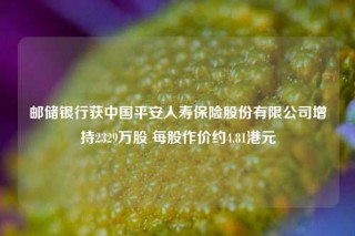 邮储银行获中国平安人寿保险股份有限公司增持2329万股 每股作价约4.81港元