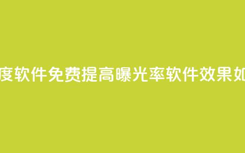 免费涨热度软件 - 免费提高曝光率软件效果如何?~  第1张 免费涨热度软件 - 免费提高曝光率软件效果如何?~  第1张