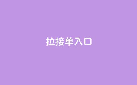 q拉接单入口,QQ手机号上限怎么解绑 - QQ空间访问量 抖音24小时自助点赞下单  第1张 q拉接单入口,QQ手机号上限怎么解绑 - QQ空间访问量 抖音24小时自助点赞下单  第1张
