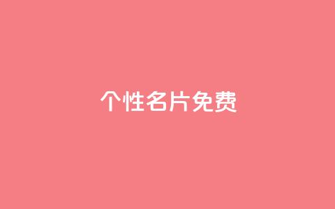 qq个性名片免费,全网自助下单最便宜 - 拼多多新用户助力神器 拼多多提现福卡一直重复  第1张 qq个性名片免费,全网自助下单最便宜 - 拼多多新用户助力神器 拼多多提现福卡一直重复  第1张
