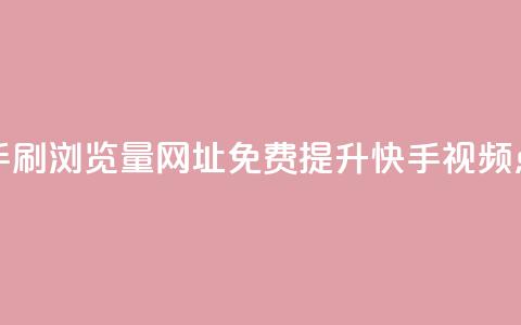 0元快手刷浏览量网址(免费提升快手视频点击率)  第1张