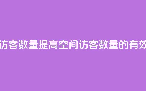 在线刷qq空间访客数量 - 提高QQ空间访客数量的有效方法!  第1张 在线刷qq空间访客数量 - 提高QQ空间访客数量的有效方法!  第1张