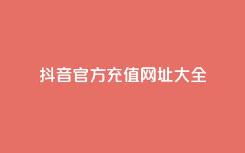 抖音官方充值网址大全  第1张 抖音官方充值网址大全  第1张