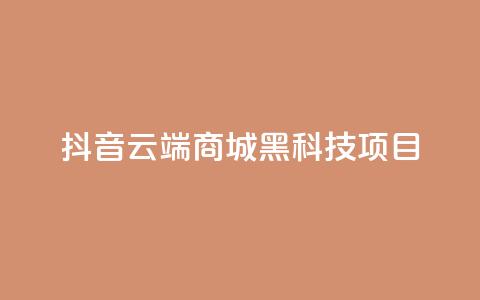 抖音云端商城黑科技项目,快手充值链接 - 南荷网络24小时在线下单平台优惠 快手24小时服务平台  第1张 抖音云端商城黑科技项目,快手充值链接 - 南荷网络24小时在线下单平台优惠 快手24小时服务平台  第1张