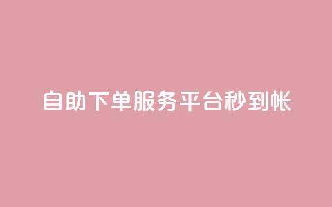 ks自助下单服务平台秒到帐,点赞一毛10000个赞 - 0元下单 专区 抖音快手免费业务  第1张 ks自助下单服务平台秒到帐,点赞一毛10000个赞 - 0元下单 专区 抖音快手免费业务  第1张