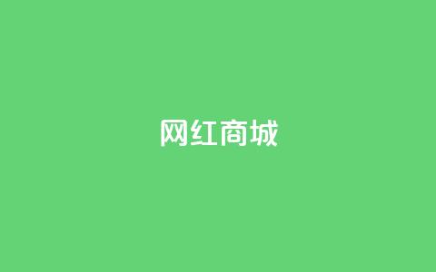 网红商城,qq说说点赞数购买 - 快手点赞任务平台有哪些 1元3000粉丝怎么卖  第1张 网红商城,qq说说点赞数购买 - 快手点赞任务平台有哪些 1元3000粉丝怎么卖  第1张
