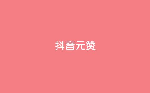 抖音1元100赞,抖音点赞清空软件官方版 - 抖音涨粉可以花钱买吗 抖音60级号能卖多少钱  第1张 抖音1元100赞,抖音点赞清空软件官方版 - 抖音涨粉可以花钱买吗 抖音60级号能卖多少钱  第1张