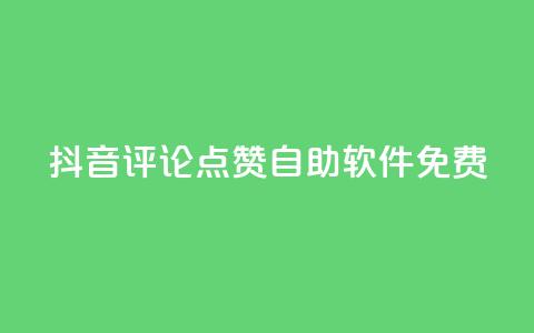 抖音评论点赞自助软件免费,每天免费领快手500播放量 - 拼多多助力泄露信息真的假的 拼多多助力会被盗刷钱吗  第1张