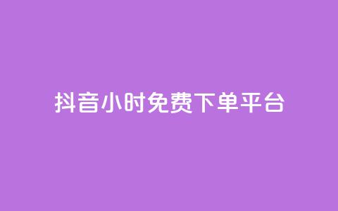 抖音24小时免费下单平台,拼多多业务平台自助下单 - qq说说浏览免费领取网站 全网科技低价货源辅助  第1张 抖音24小时免费下单平台,拼多多业务平台自助下单 - qq说说浏览免费领取网站 全网科技低价货源辅助  第1张