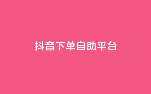 抖音下单自助平台,名片空间赞网站 - 快手评论区采集 抖音点赞充值10个  第1张 抖音下单自助平台,名片空间赞网站 - 快手评论区采集 抖音点赞充值10个  第1张